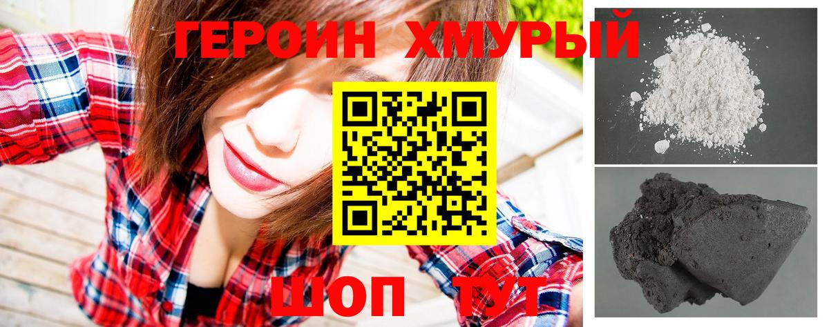 ГЕРОИН хмурый Грязи